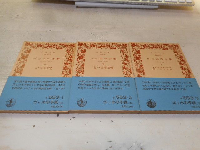 3冊セット　ゴッホの手紙　小中下　1978年　岩波文庫 ゴッホの手紙 下 テオドル宛 (岩波文庫 青 553-3) | 硲 伊之助