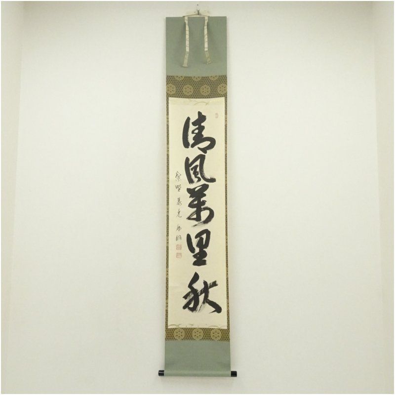 大徳寺 小野澤虎洞筆 清風萬里秋 一行書 肉筆紙本掛軸 共箱 掛け軸 床の間 書 おしゃれ 絵画 表具 芸術 茶道 年中掛け インテリア 茶掛 掛物 和室