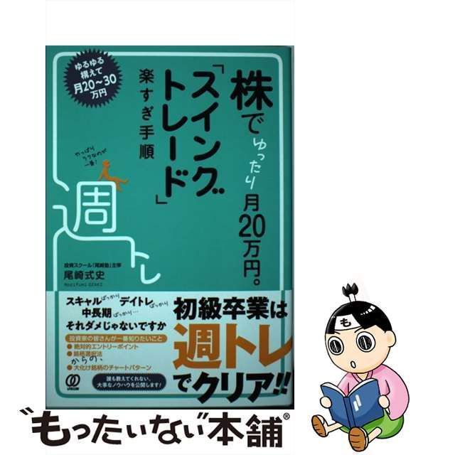 中古】 株でゆったり月20万円。「スイングトレード」楽すぎ手順 / 尾崎