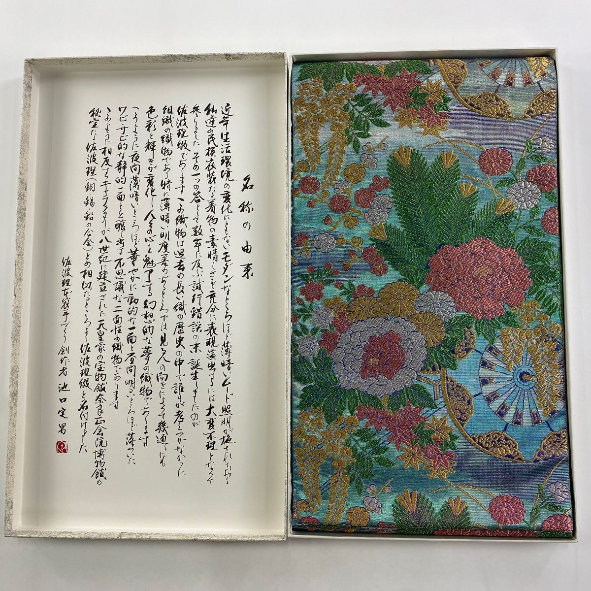 袋帯 佐波理 落款 佐波理綴 池田貞男 吉祥御所定 共 き 花車 松梅 金銀糸 箔 青緑 六通 正絹