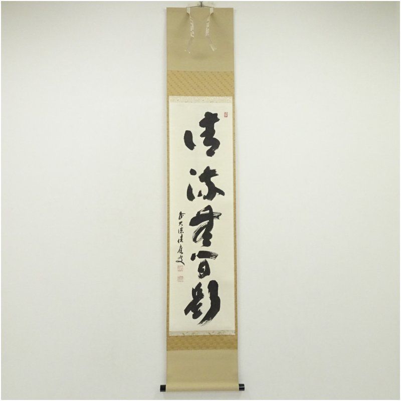 3998 福本積應 「清流無間断」 共箱 肉筆 紙本 掛軸 臨済宗 大徳寺 禅語 前大徳 福本積應筆 「清流無間断」一行書 肉筆紙本掛軸（共箱） 掛け軸