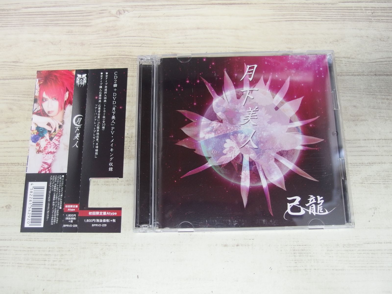CD+DVD / 月下美人【A:初回限定盤】 / 己龍 / 中古 - メルカリ