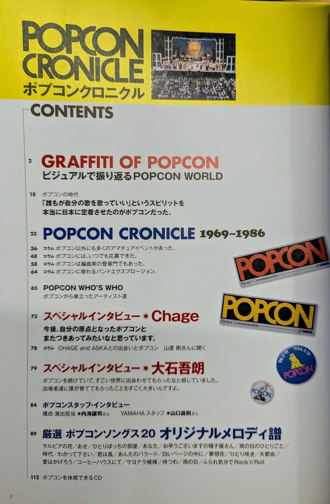 「ポプコンクロニクル - ポピュラーソングコンテスト 1969~1986」ヤマハ ヤマハ ヤマハムックシリーズ51 POPCON CRONICLE 「ポピュラー