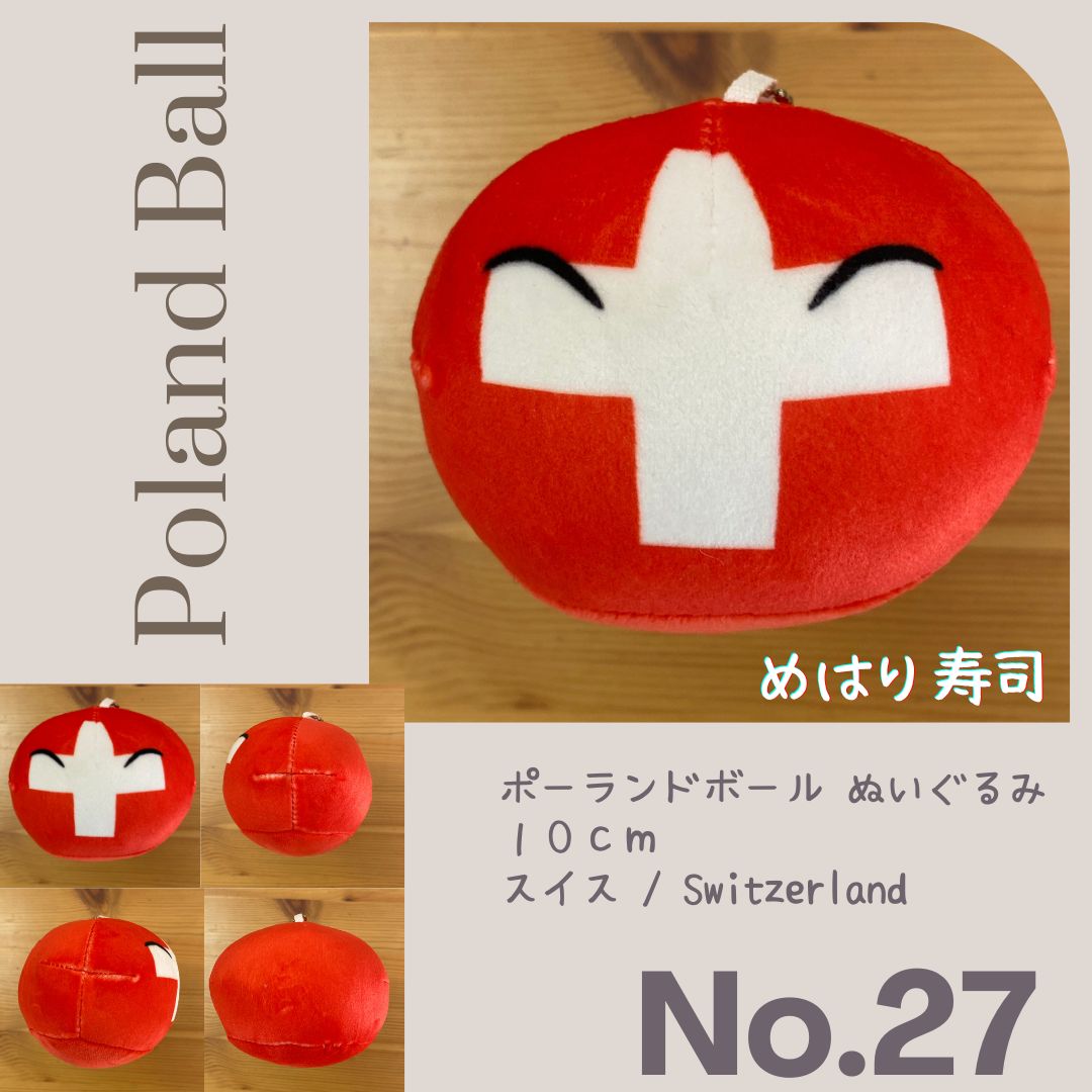ノーマルポーランドボールぬいぐるみ No.27 スイス Switzerland - メルカリ