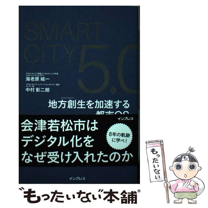 SmartCity5.0 地方創生を加速する都市OS - ビジネス・経済