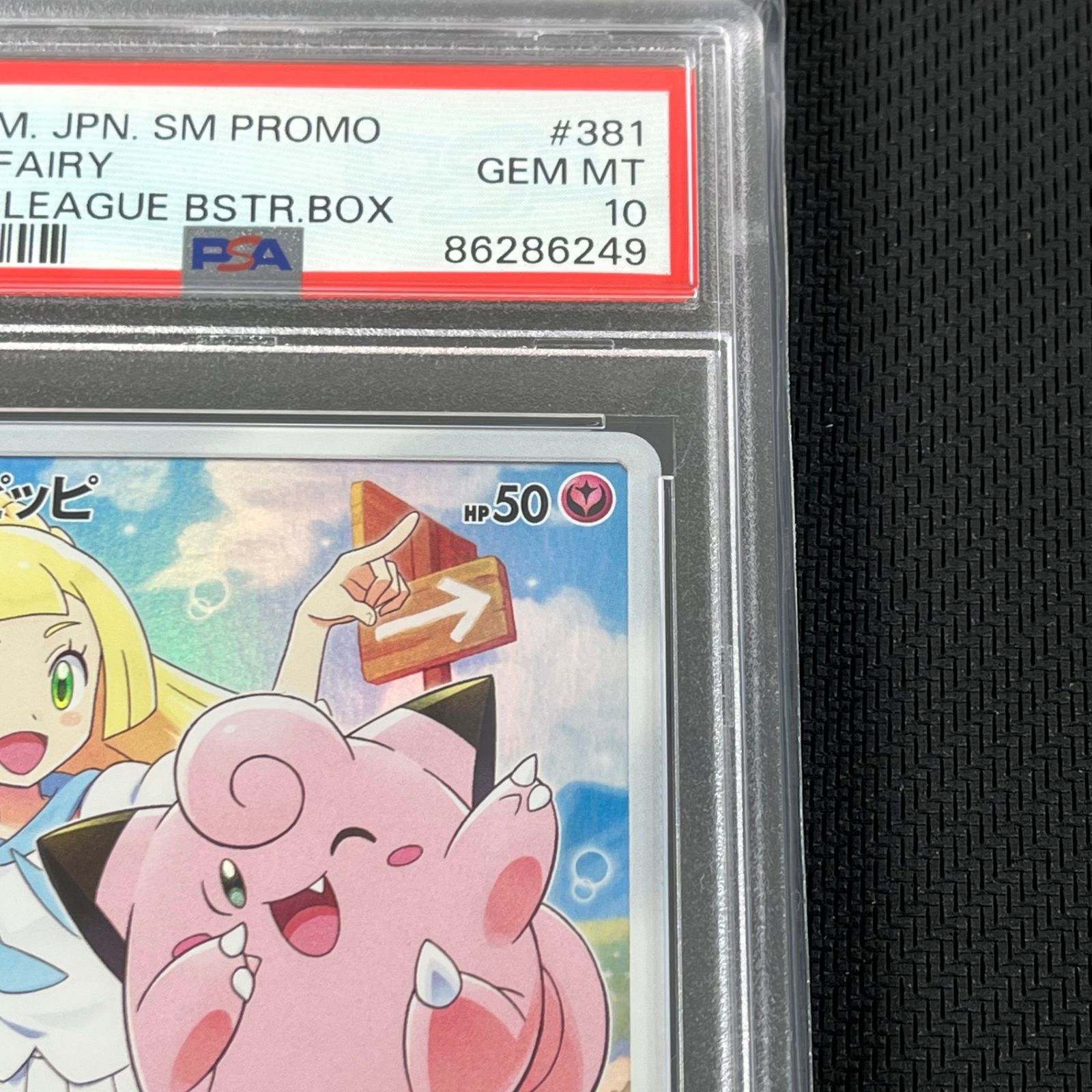 PSA10 ポケカ ピッピ PROMO プロモ 381/SM/P ドリームリーグ リーリエ