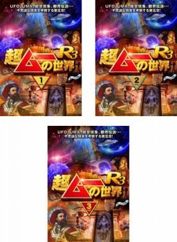 超ムーの世界 R3(3枚セット)1、2、3【全巻セット お笑い 中古