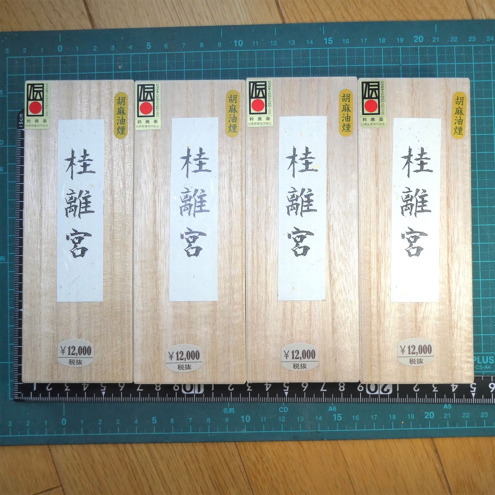 書道 墨 桂離宮 ４本セット 大型 超微粒子 胡麻油煙墨