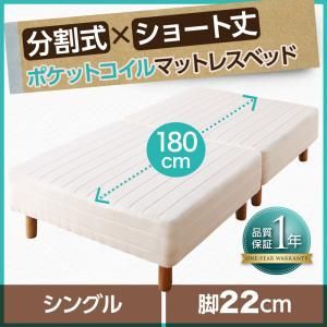 ショート丈分割式 脚付きマットレスベッド ポケット お買い得ベッドパッド シーツは別売り シングルサイズ ショート丈 脚22cm