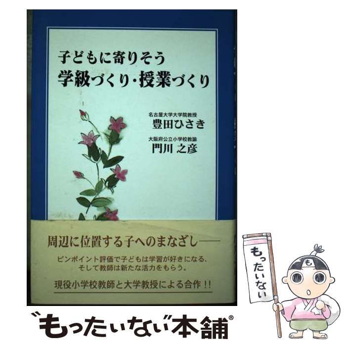 【中古】 子どもに寄りそう学級づくり・授業づくり/近代文芸社/豊田久亀 中古】 子どもに寄りそう学級づくり・授業づくり/近代文芸社