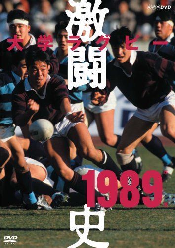大学ラグビー激闘史 1989年度 [DVD] 【公式通販】