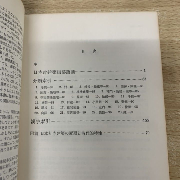 ○01)【同梱不可】日本古建築細部語彙 社寺編/綜芸舎編集部/昭和