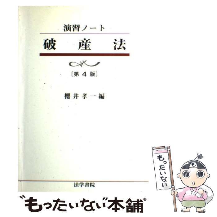 中古】 破産法 演習ノート 第4版 / 櫻井孝一、桜井 孝一 / 法学書院 ...