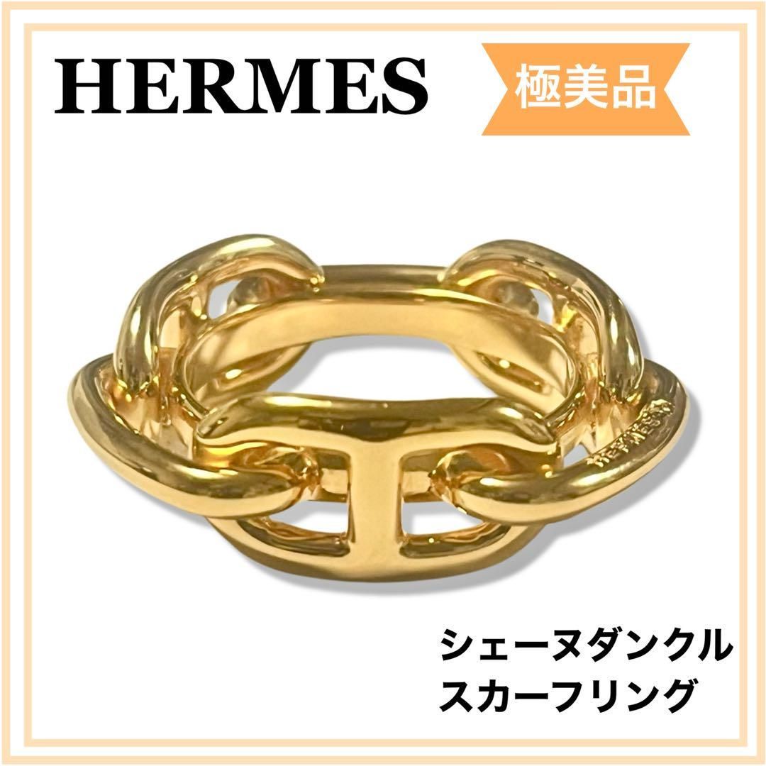 正規品 HERMES エルメス シェーヌダンクル スカーフリング ゴールド GP