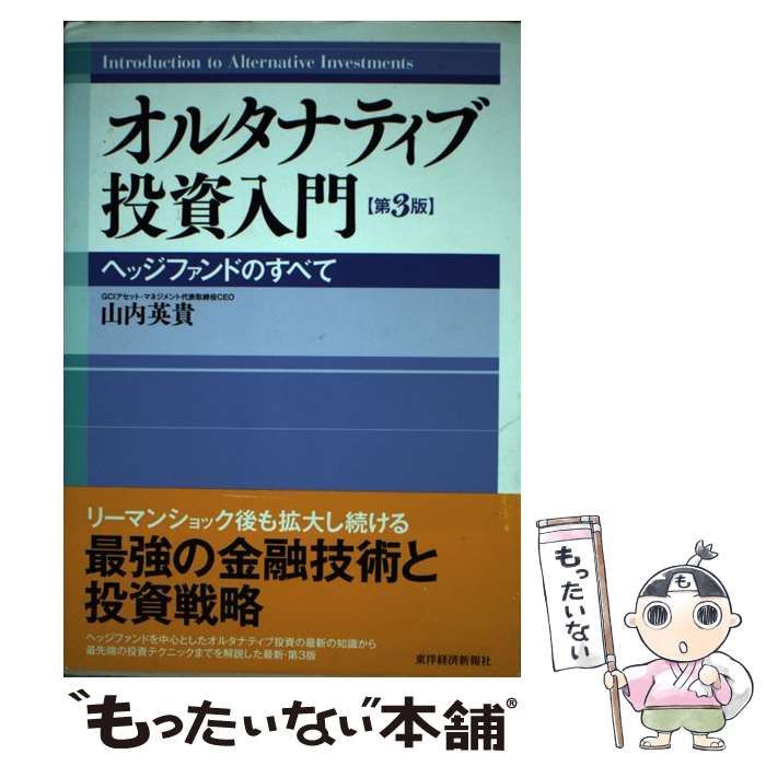 中古】 オルタナティブ投資入門 ヘッジファンドのすべて 第3版 / 山内英貴 / 東洋経済新報社 - メルカリ