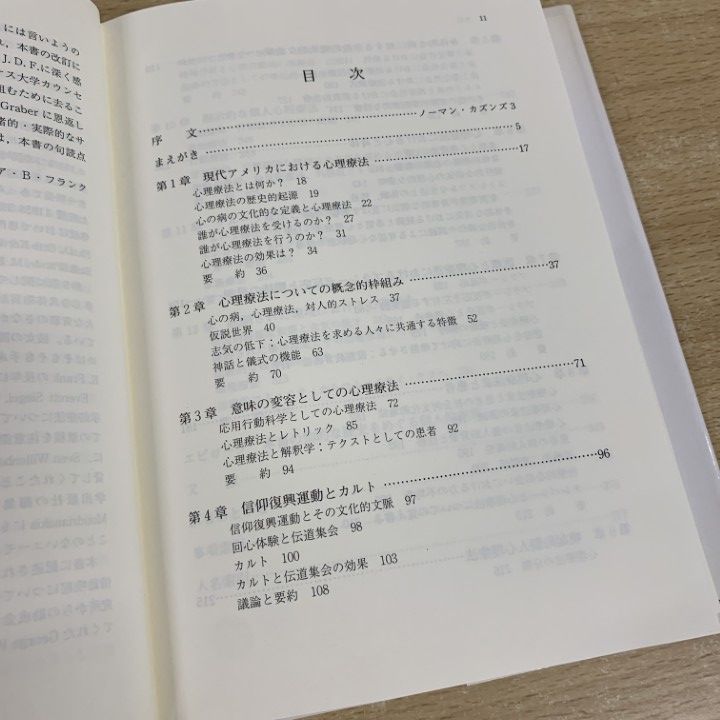 ●01)【同梱不可】説得と治療/心理療法の共通要因/J・D・フランク/J・B・フランク/杉原保史/金剛出版/2007年/A ○01)【同梱不可】説得と治療/心理療法の共通要因/J・D・フランク/