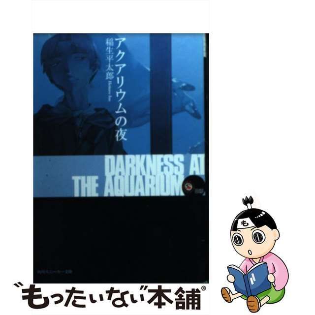 【中古】 アクアリウムの夜 (角川スニーカー文庫) / 稲生 平太郎 / 角川書店