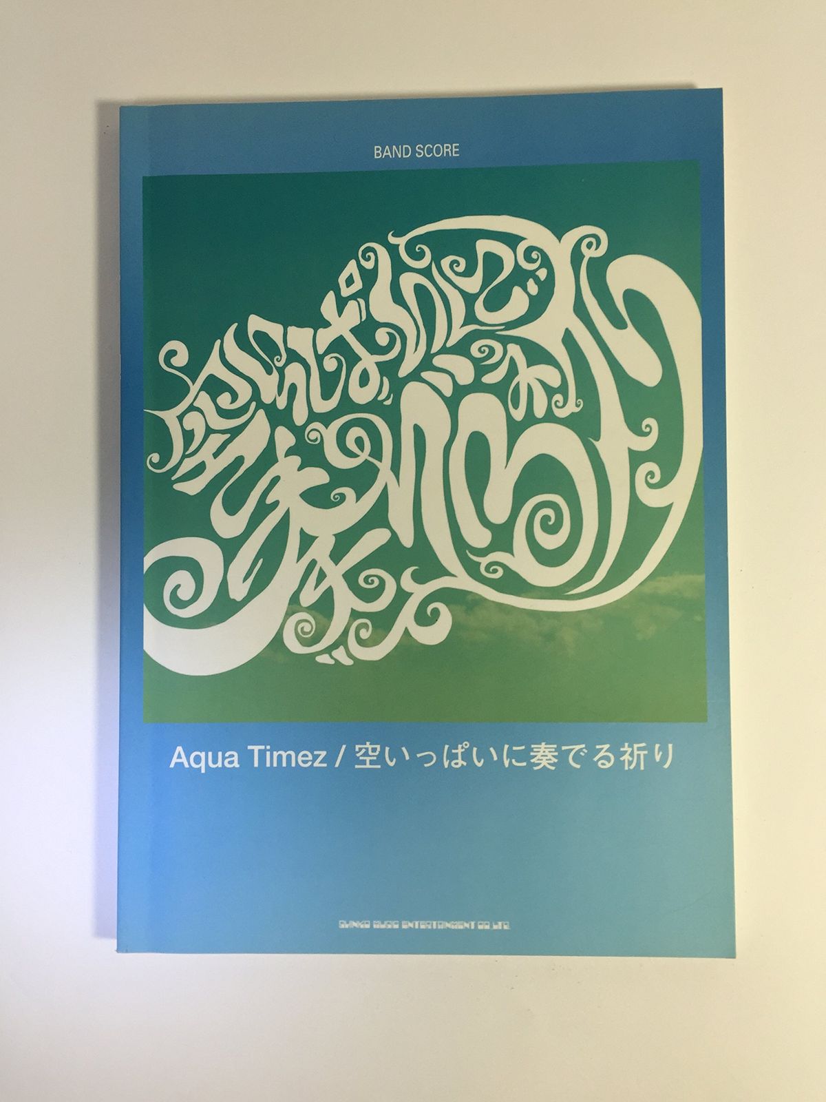 バンドスコア Aqua Timez/空いっぱいに奏でる祈り (バンド・スコア) 
