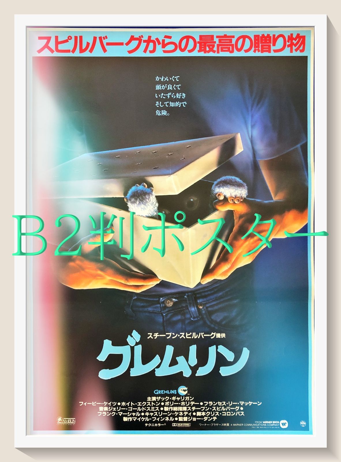 グレムリン』映画オリジナルB2判ポスター - メルカリ