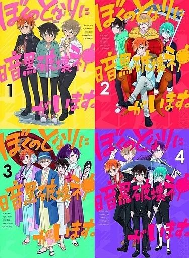 ぼくのとなりに暗黒破壊神がいます。 DVD 全4巻セット ぼくのとなりに暗黒破壊神がいます。 DVD 全4巻セット