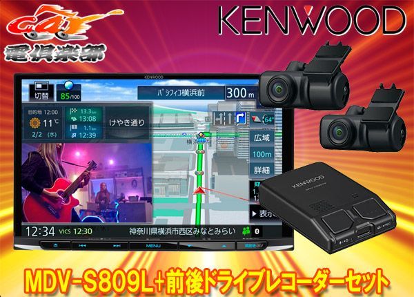 ケンウッドMDV-S809L+DRV-MN970大画面8V型彩速ナビ+前後2カメラ