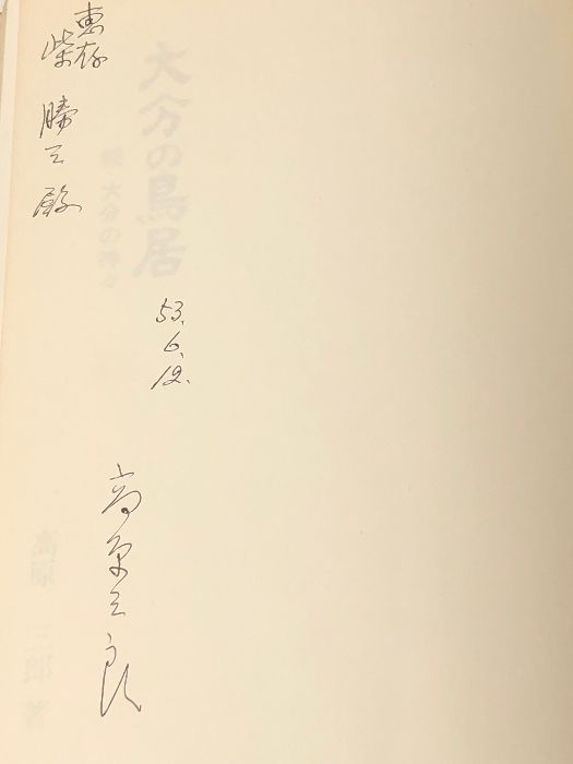 大分の鳥居―続大分の神々 (1977年) 高原 三郎 