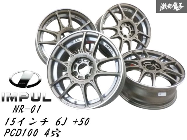 【廃盤 未使用】 IMPUL インパル NR-01 15インチ 6J +50 PCD100 4穴 ホイール 4本セット マッドブロンズ/ポリッシュ マーチ ノート 棚S-6