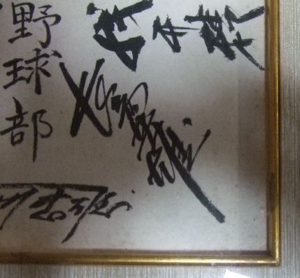 【超稀少】長嶋茂雄　直筆サイン色紙　昭和32年立教大学時代　杉浦忠　本屋敷錦吾