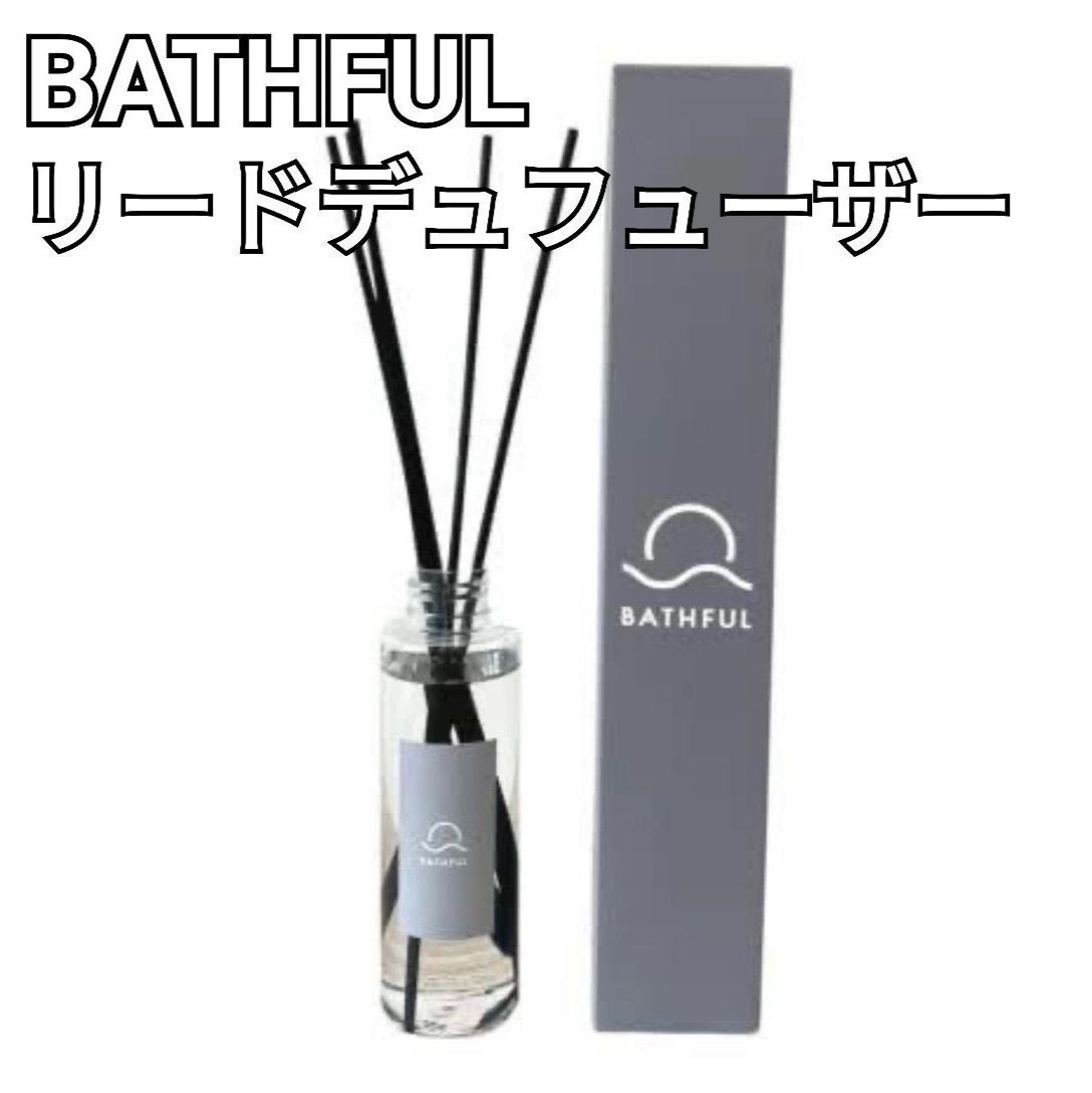 BATHFUL リードデュフューザー バスフルの香り - リラクゼーショングッズ