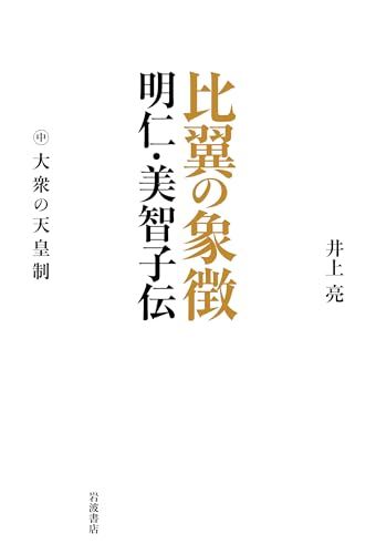 比翼の象徴 明仁 美智子伝 中巻 大衆の天皇制 比翼の象徴 明仁 美智子伝 上巻 井上 亮