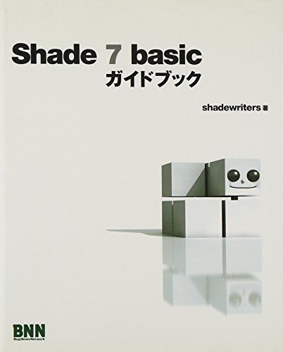 中古】Shade 7 basic ガイドブック~大きく変わったShade 7 basicを誰 