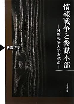 【中古-非常に良い】 情報戦争と参謀本部 日露戦争と辛亥革命