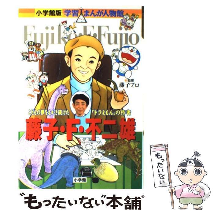中古】 藤子・F・不二雄 こどもの夢をえがき続けた「ドラえもん」の
