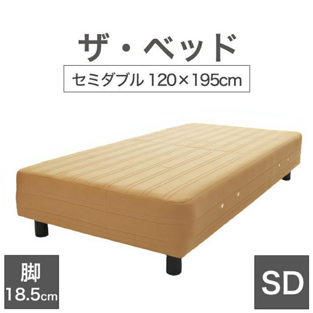 THE BED ザ･ベッド セミダブル 120×195 cm マットレス ライトブラウン 脚 ダークブラウン 18.5cm 熟練の職人が手作りする オーダーメイド の 脚付きマットレス