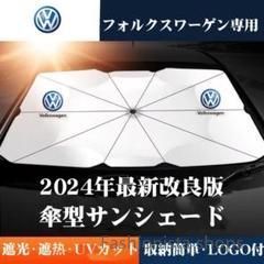 【新品】フォルクスワーゲン専用 サンシェード 折り畳み日除けUVカット 傘型acp33