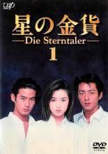 星の金貨 6巻セット レンタル落ち DVD