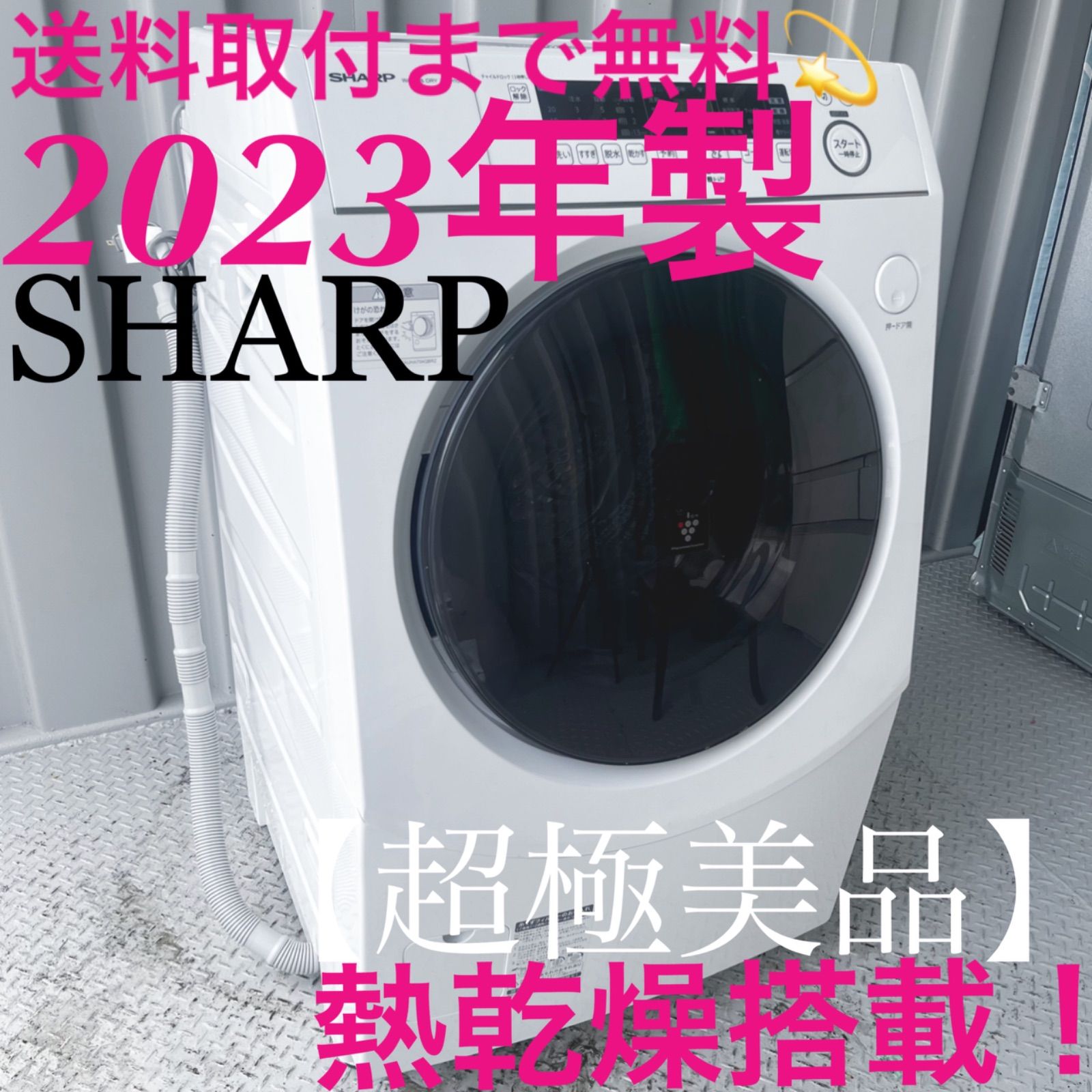 876取付無料！熱乾燥搭載SHARP最新モデルマイクロ高圧洗浄洗濯機！冷蔵庫 - メルカリ