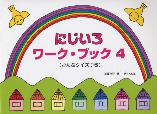 にじいろワークブック 4 おんぷクイズつき