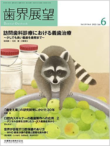 歯界展望 訪問歯科診療における義歯治療 ~少しでも良い義歯を最期まで~ 2022年6月号 139巻6号[雑誌]