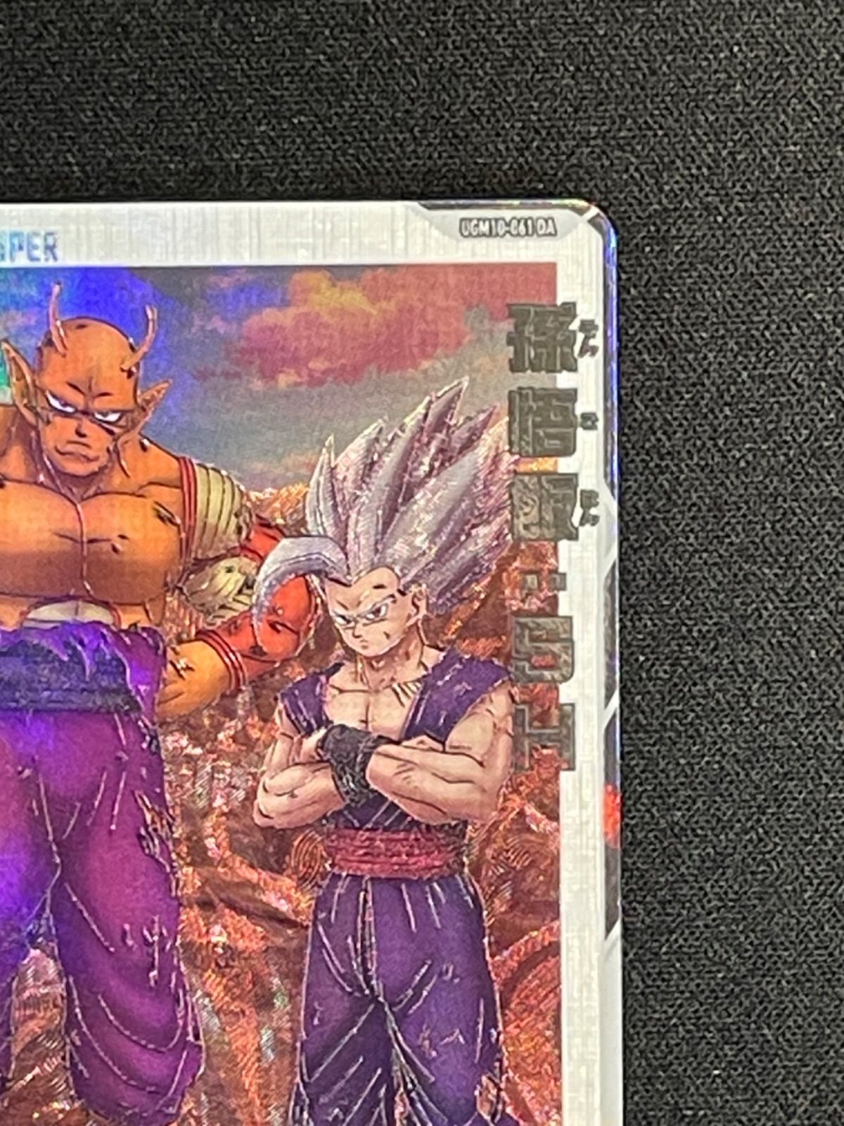 41】スーパードラゴンボールヒーローズ UGM10-061 DA 孫悟飯：SH