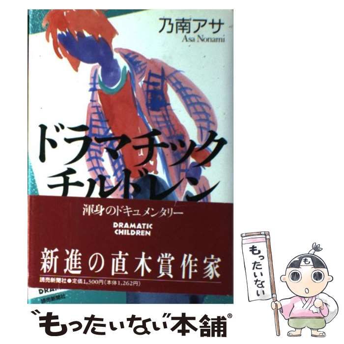 ドラマチックチルドレン/読売新聞社/乃南アサ読売新聞社サイズ - ppent.nl