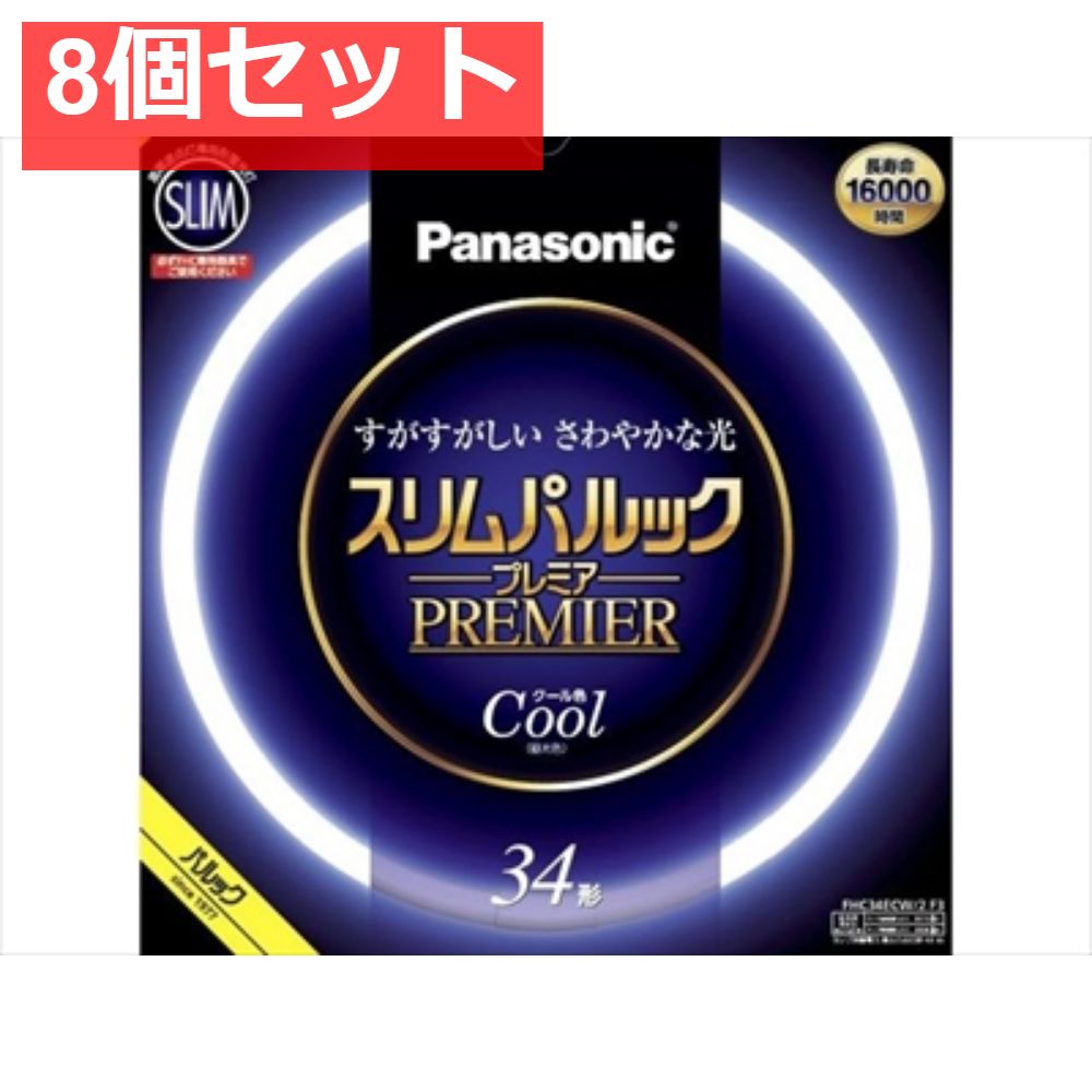 FHC34ECW2F3 スリムパルック プレミア蛍光灯 8個セット まとめ売り