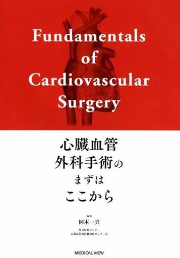 単行本 実用 ≪医学≫ 心臓血管外科手術のまずはここから