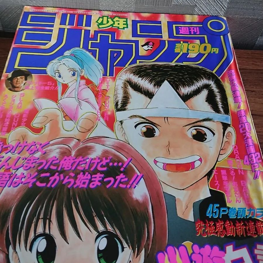 幽遊白書 新連載号 少年ジャンプ1990年51号 幽遊白書新連載号。 高品質