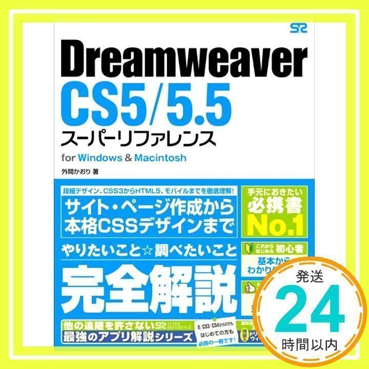 Ａｄｏｂｅ　ＬｉｖｅＭｏｔｉｏｎス-パ-リファレンス Ｆｏｒ　Ｍａｃｉｎｔｏｓｈ/ソ-テック社/外間かおり（単行本） Dreamweaver CS5/5.5 スーパーリファレンス for Windows
