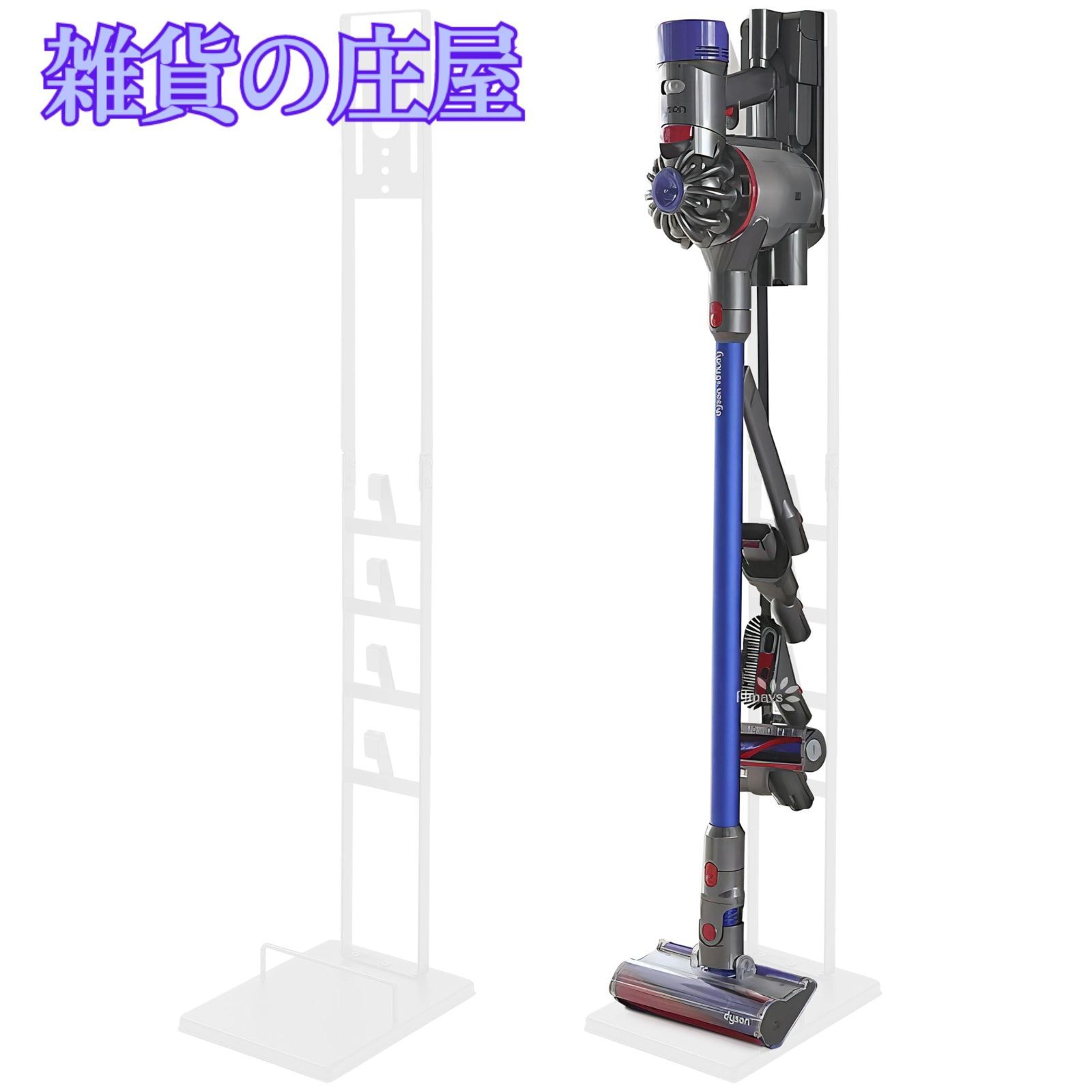 ダイソン掃除機　v10　スタンド付き sojiki-stand_p-01a.jpg
