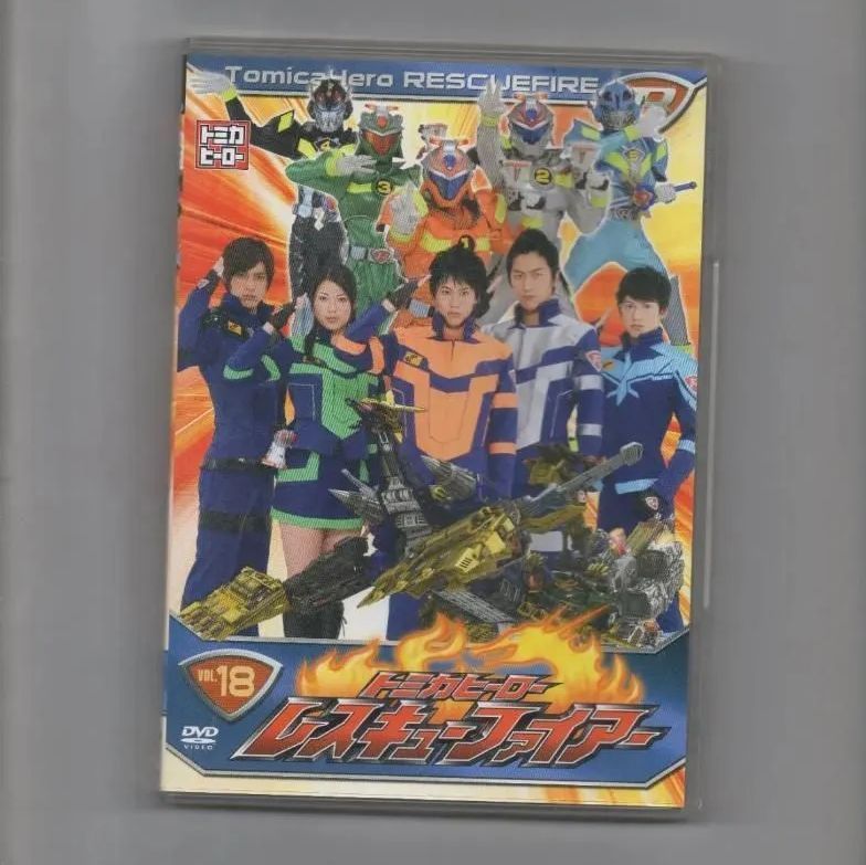 トミカヒーロー レスキューファイアーVOL.18 [DVD]