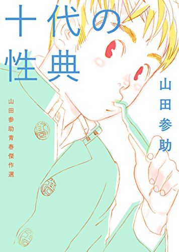 十代の性典 山田参助青春傑作選／山田 参助