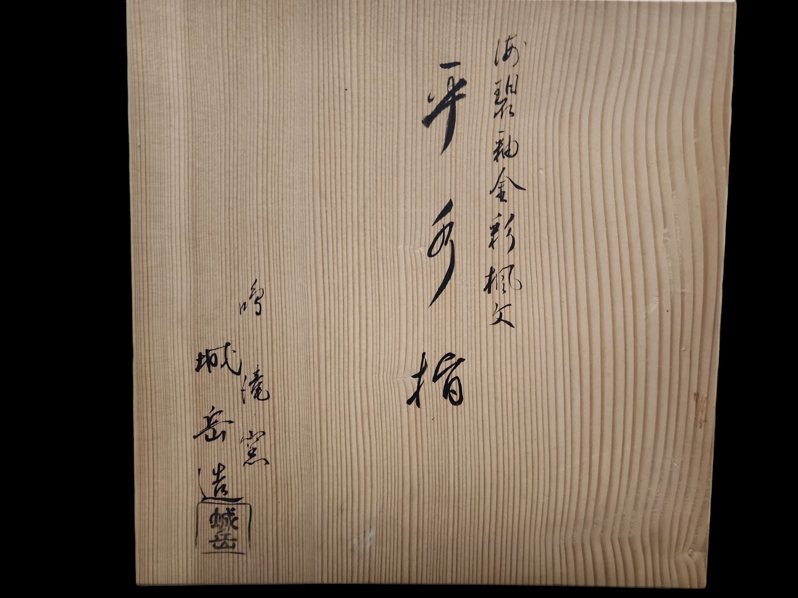 水差 茶器