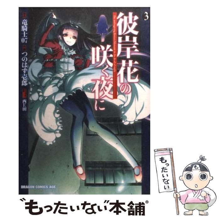【中古】 彼岸花の咲く夜に/富士見書房/竜騎士０７ 中古】 彼岸花の咲く夜に （富士見ファンタジア文庫） / 竜騎士